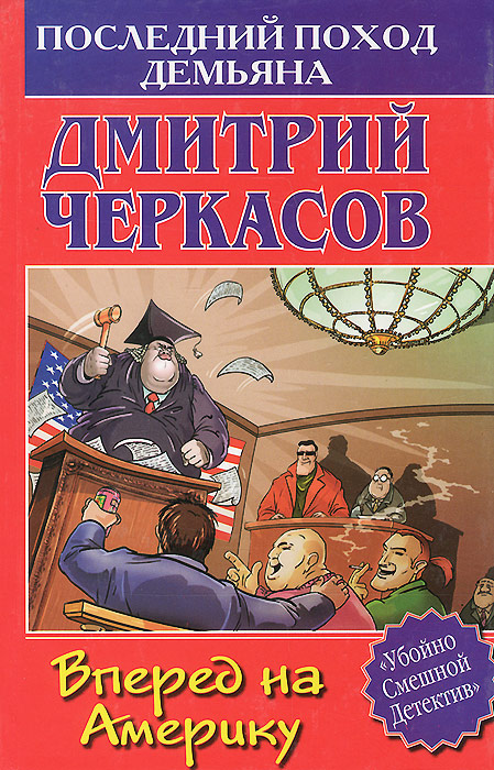 Последний поход. Дмитрий Черкасов книги. Убойно смешной детектив. Книги Дмитрий Черкасов Окунев. Убойно смешной детектив все книги.