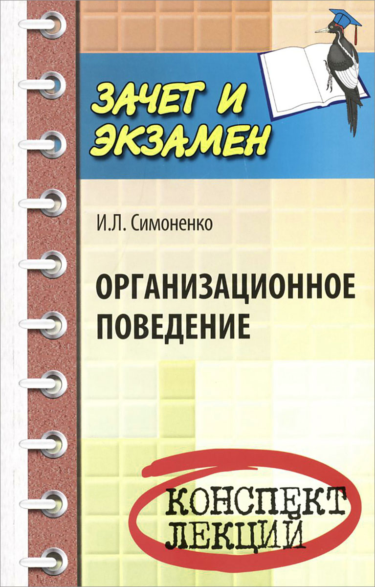 Организационное поведение. Конспект лекций