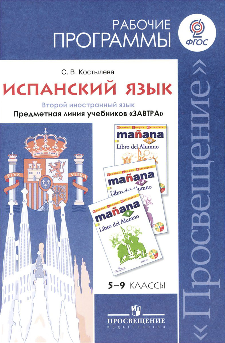 Программа по испанскому языку. Книги по испанскому для начинающих. Программа по испанскому языку. Краткий курс испанского языка. Программа по испанскому языку.