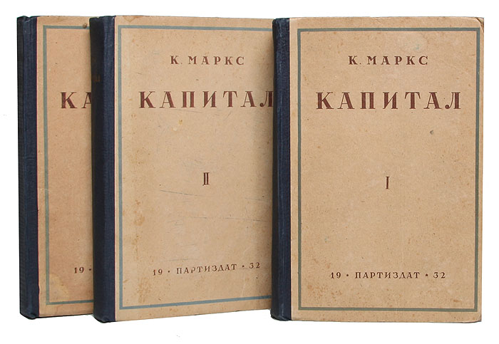 Критики маркса. Капитал ( Маркс к. ). Капитал критика политической экономии.