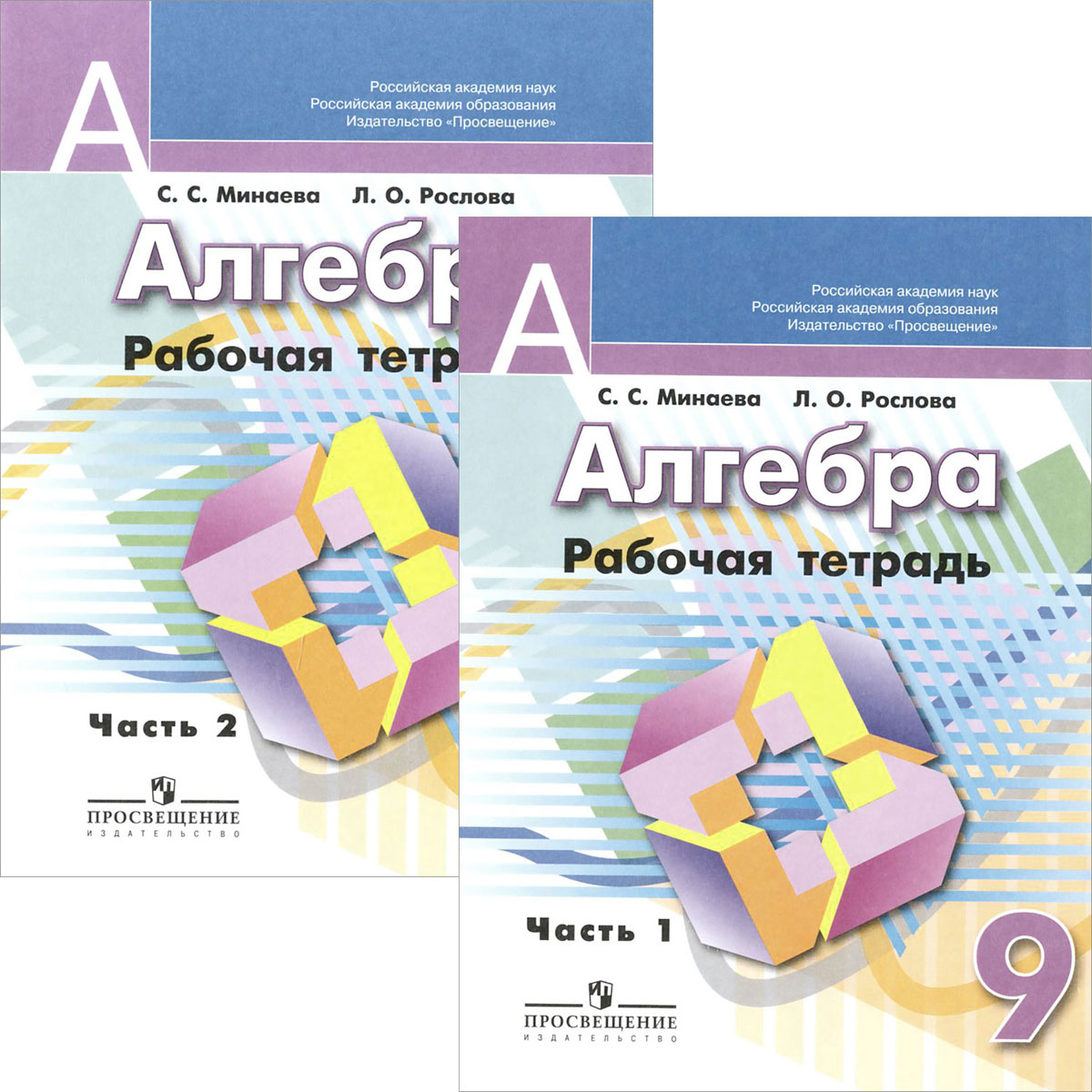 Книга "Алгебра. 9 класс. Рабочая тетрадь. В 2 частях (комплект ...
