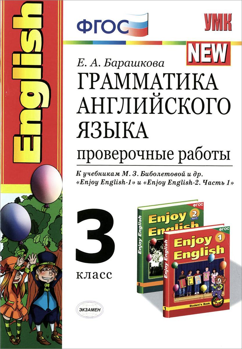 Грамматика английского языка проверочные работы 5 класс. Грамматика английского языка 3 класс Барашкова. ФГОС английский язык. Enjoy English грамматика английского языка. Грамматика английского языка 3 класс проверочные работы.