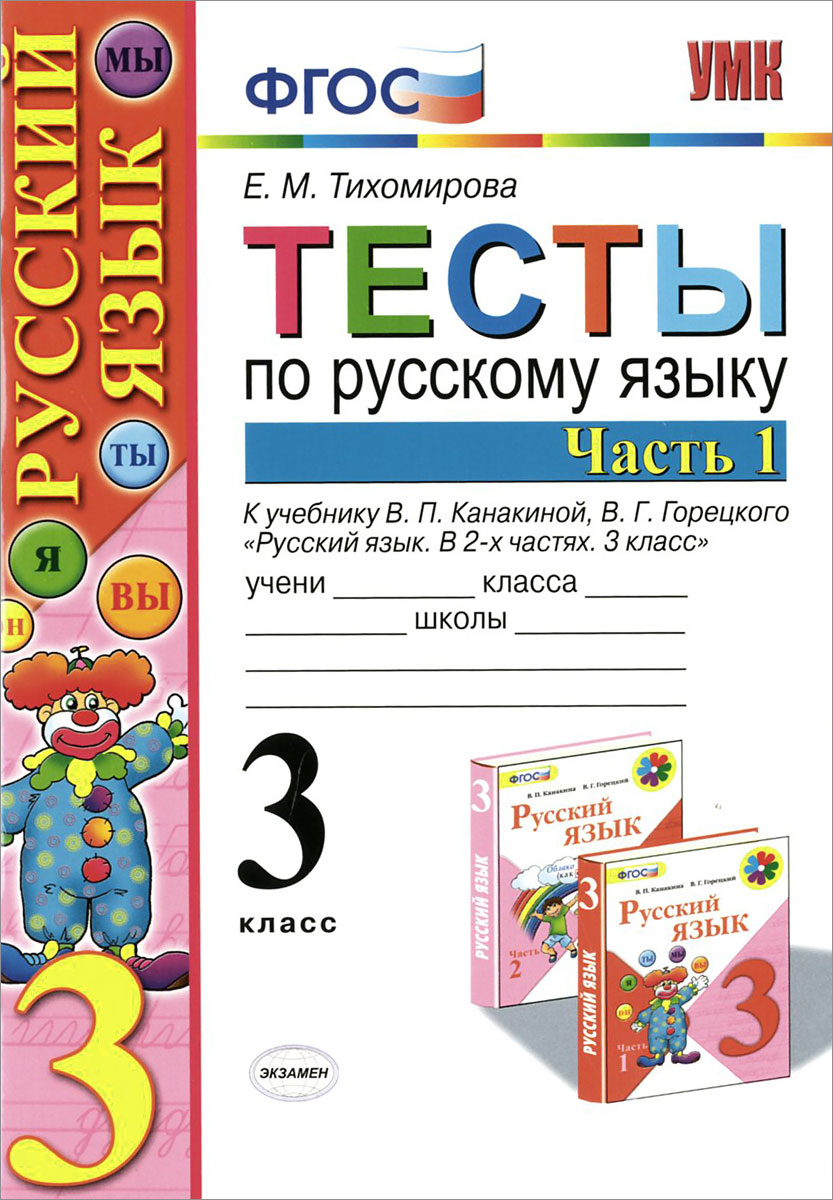 Тесты По Русскому 3 Класс Купить