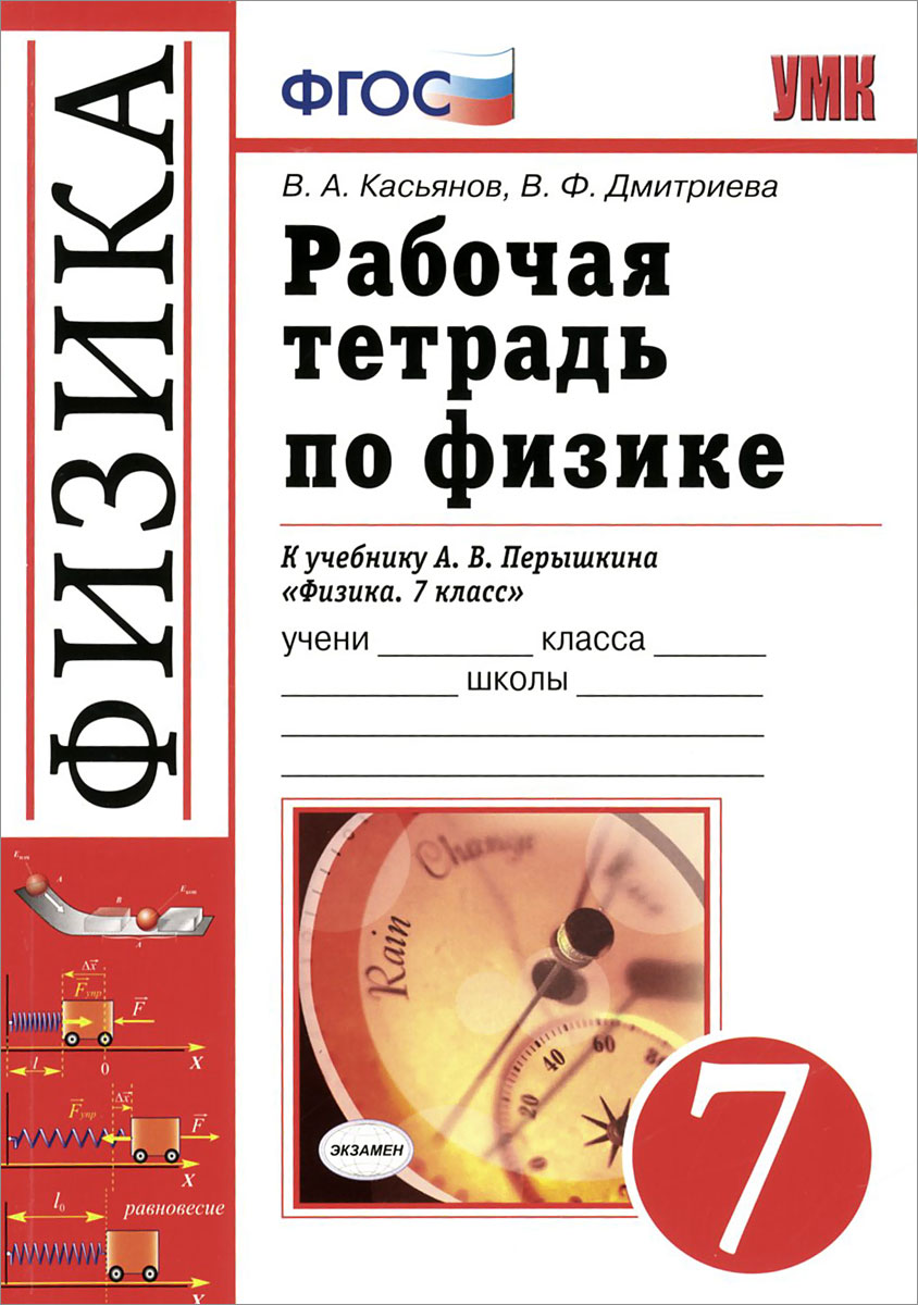 рабочая тетрадь. рабочая тетрадь по физике 7 класс перышкин физика 7 класс. рабочая тетрадь физика 7 класс 2021. физика 8 класс перышкин издательство экзамен. 8 класс физика рабочая тетрадь к учебнику перышкин.