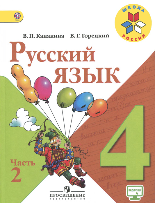 В. П. Канакина, В. Г. Горецкий Русский язык. 4 класс. Учебник. В 2 частях. Часть 2 В. П. Канакина, В. Г. Горецкий Русский язык. 4 класс. Учебник. В 2 частях. Часть 2