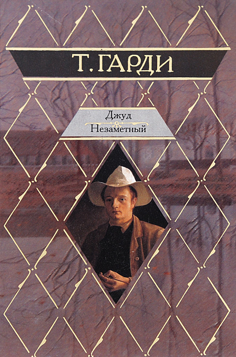 Томас Гарди Книги Купить
