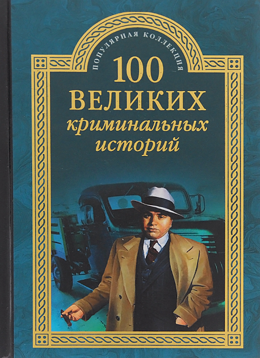 100 великих криминальных историй | Кубеев Михаил Николаевич