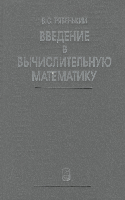 Годунов с к рябенький в с введение в теорию разностных схем