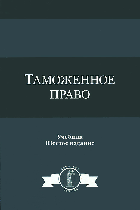 Таможенное право. Учебник | Рассолов Илья Михайлович, Бочаров Сергей Николаевич