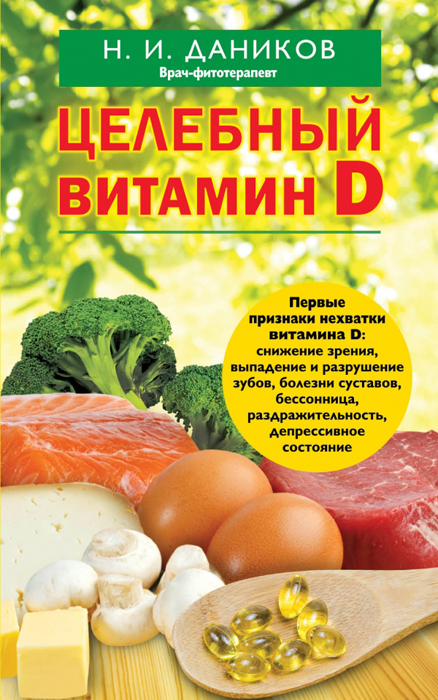 Н. И. Даников Целебный витамин D