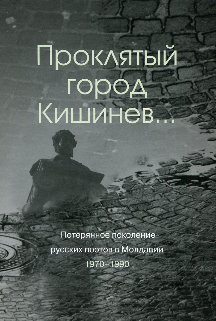 Проклятый город Кишинев... Потерянное поколение русских поэтов в Молдавии. 1970-1990
