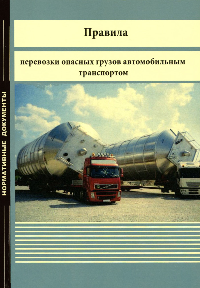 Правила перевозки опасных грузов воздушным транспортом. Правила перевозки опасных грузов. Правила перевозки грузов автомобильным транспортом. Правила перевозки опасных грузов автомобильным транспортом. Правила перевозки опасных грузов автомобильным транспортом 2021.