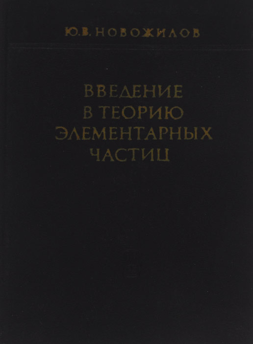 Хвостенко элементарная теория. Теория элементарных частиц. Интересная книга про элементарные частицы. Теория моногенеза Старостин. Общие сведения о ускорители элементарных частиц.