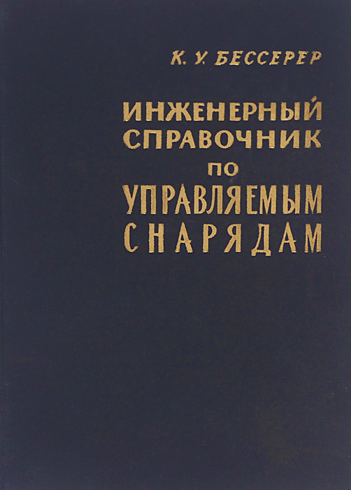 Справочник инженерный журнал. Инженерный справочник. книга инженерный справочник. справочник по инженерной графике.