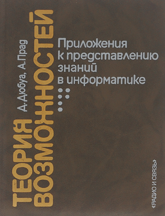 Теоретическая возможность. Теория возможностей. Д. Дюбуа (d. Dubois) теория возможностей. Теория возможностей книга. В.М Глушков книга основа безбумажной информатики.