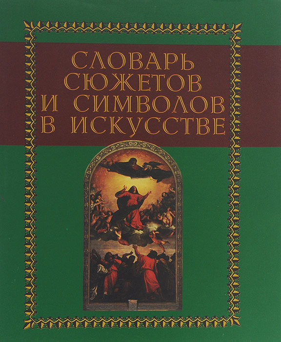 Словарь символов. Словарь сюжетов и символов в искусстве. Холл Дж. Словарь сюжетов и символов в искусстве. Словарь сюжетов и символов в искусстве книга. Словарь символов и знаков в искусстве.