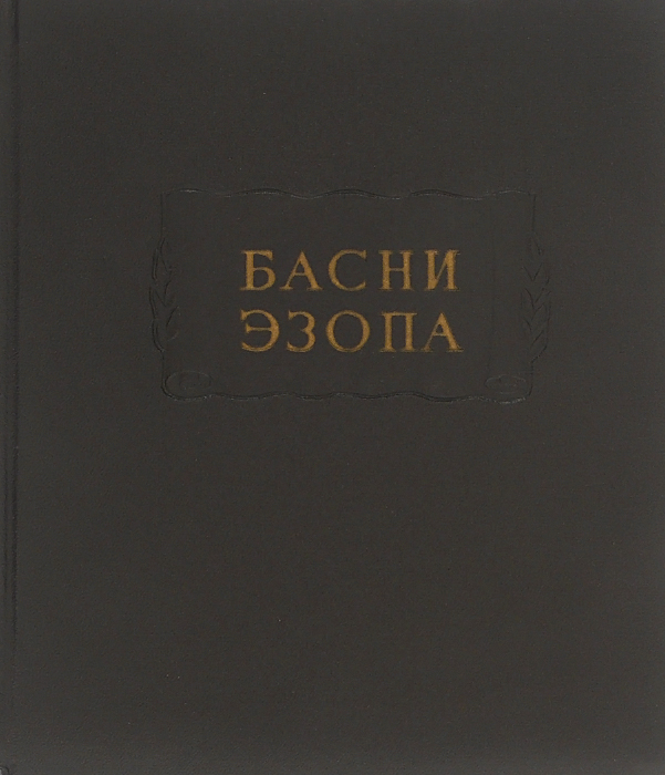 Эзоп басни. Басни Эзопа книга. Сборник басен Эзопа. Обложка книги Эзопа. Эзоп басни обложка.