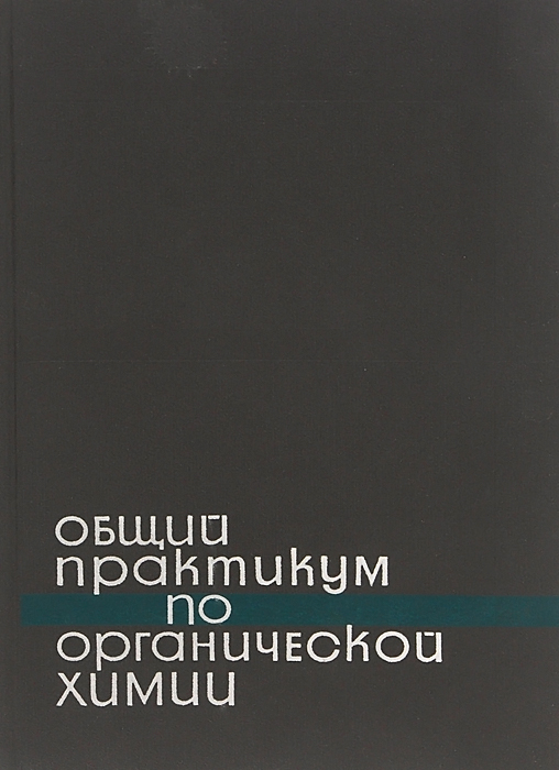 Практикум по общей химии. Практикум по общей химии
