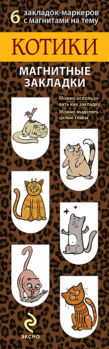 Котики (набор из 6 магнитных закладок)