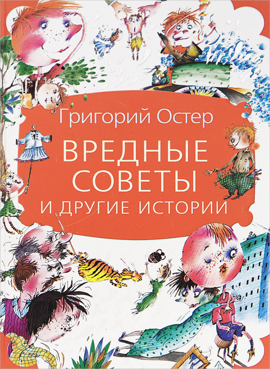 Книга вредные советы григория остера. Задачник. Книга самые вредные советы г остер. Вредные советы григория остера. Вредные советы григория остера.
