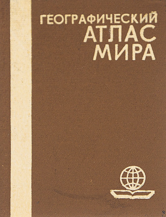Кто создал географический атлас. Географический атлас учителя.