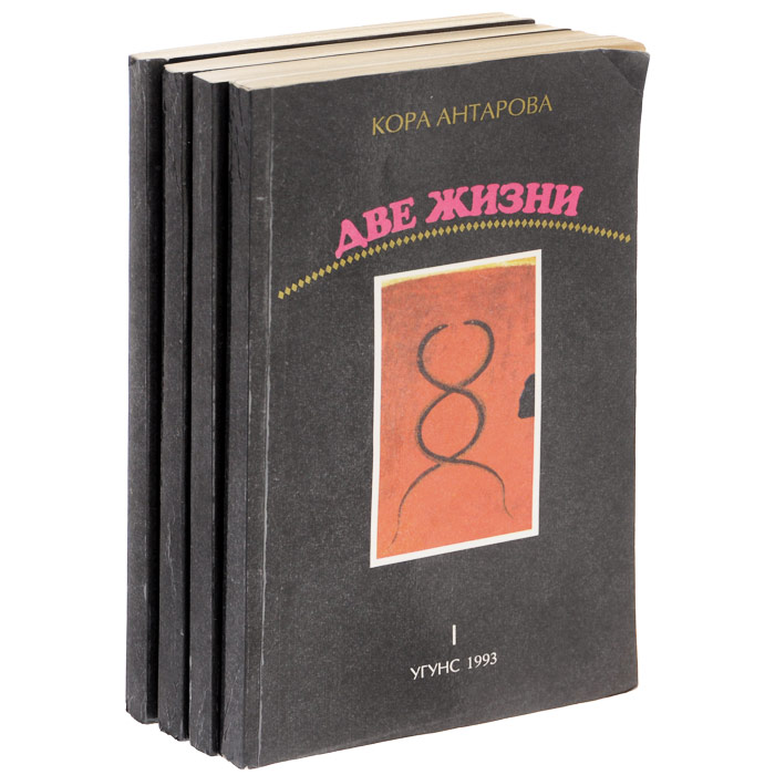 2 жизни отзывы. Антарова две жизни Угунс 1993. Кора ) Евгеньевна Антарова. Две жизни книга. Кора Антарова две жизни.