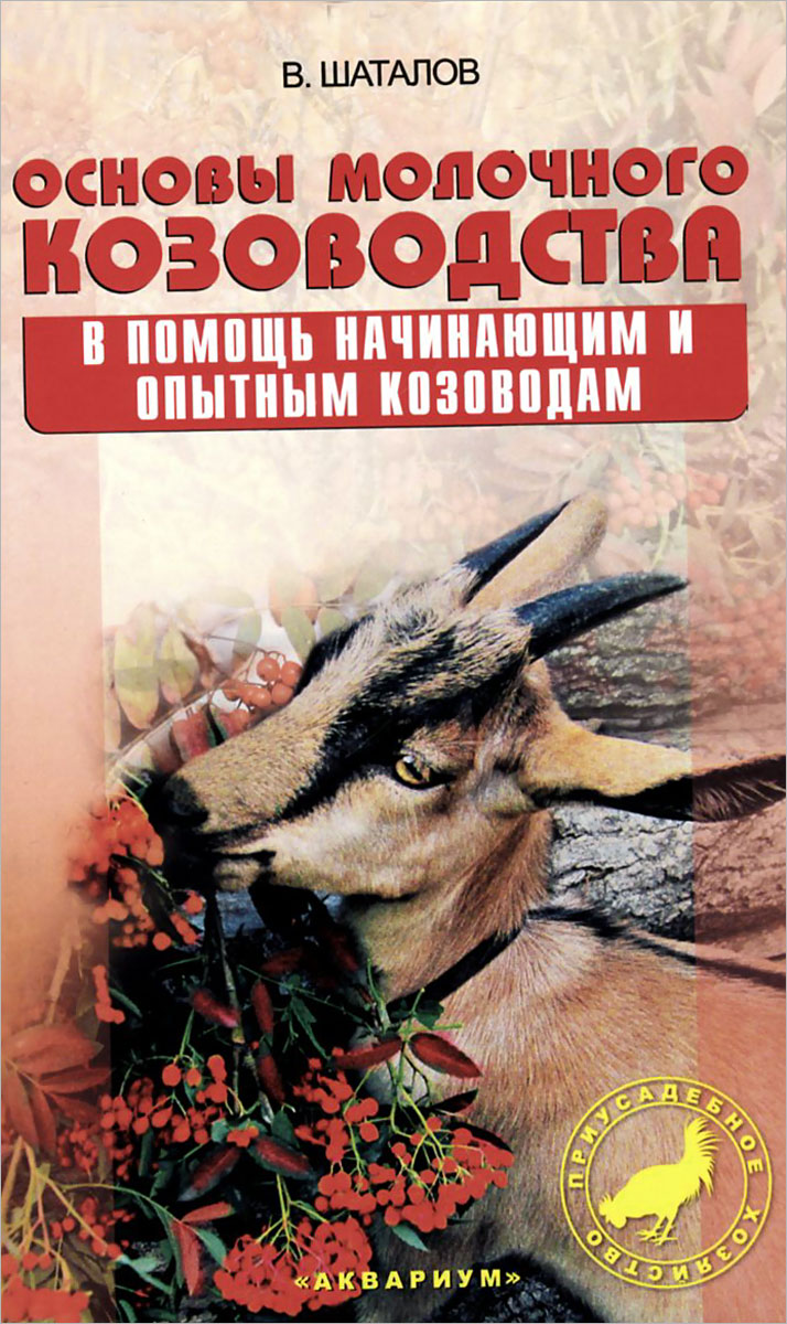 Основы молочного козоводства. В помощь начинающим опытным козоводам. Шаталов  Вячеслав Аркадьевич - купить с доставкой по выгодным ценам в  интернет-магазине OZON (203640263)