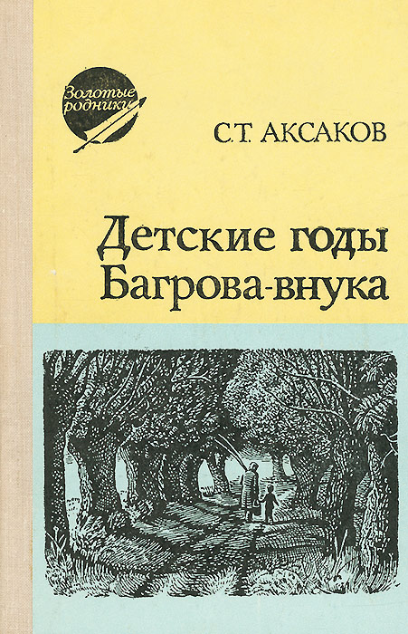 С. Т. Аксаков Детские годы Багрова-внука