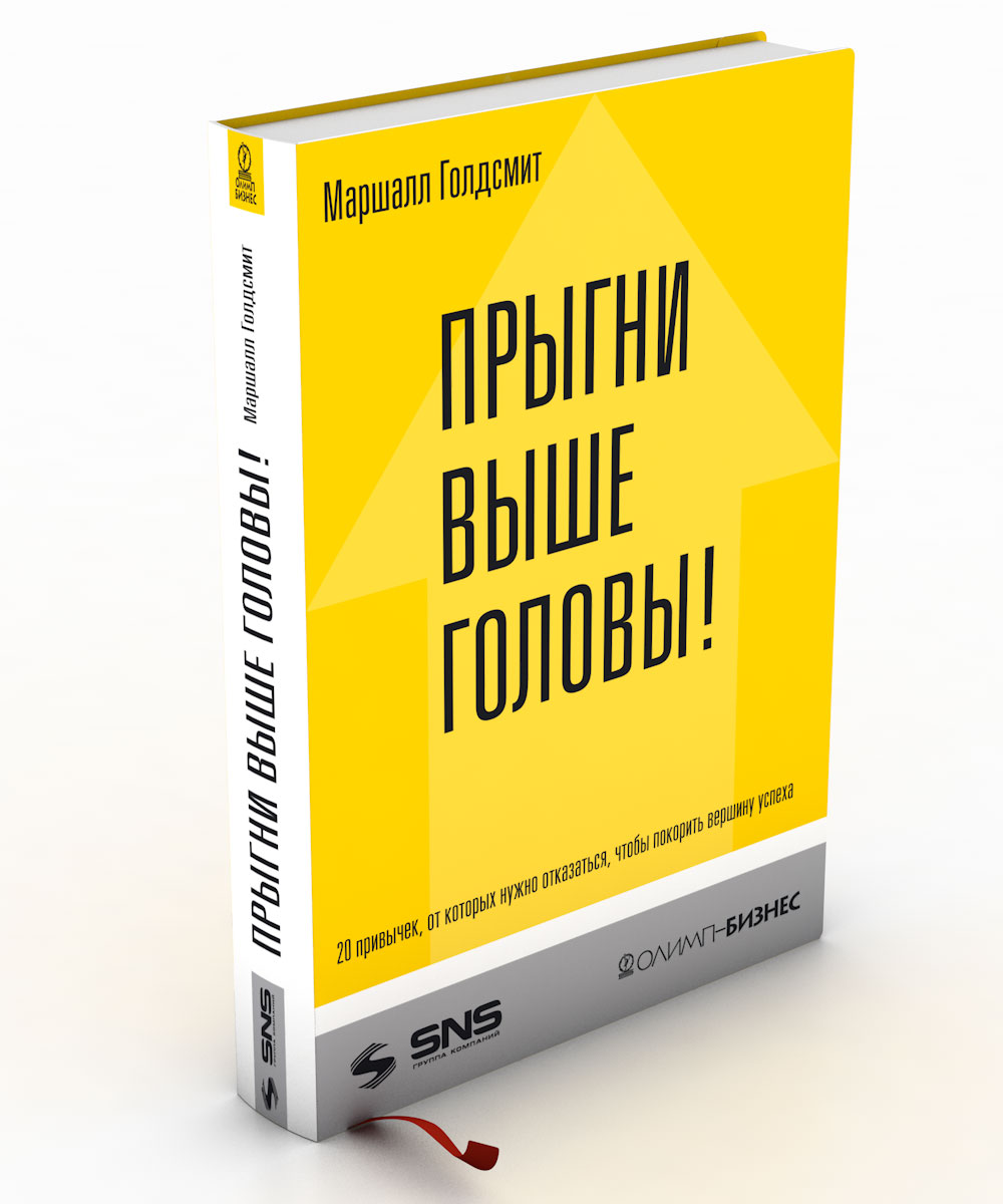 Выше головы. Прыгни выше головы! (Маршалл Голдсмит, Марк Рейтер). Книга Прыгни выше головы. Прыгни выше головы Маршал. Книга Прыгни выше головы Маршал Голдсмит.