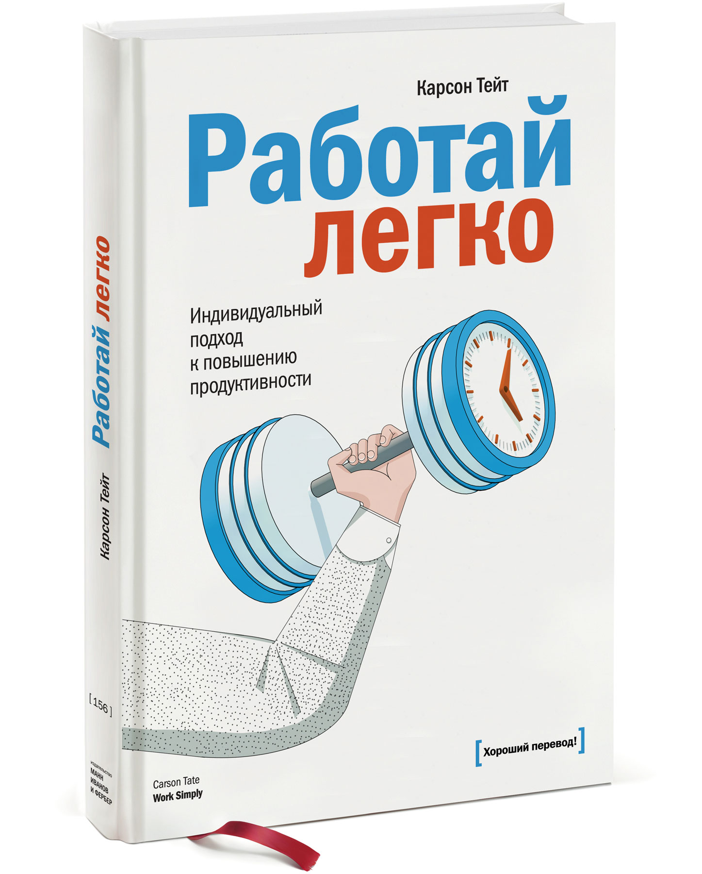 Работай легко. Индивидуальный подход к повышению продуктивности | Тейт  Карсон