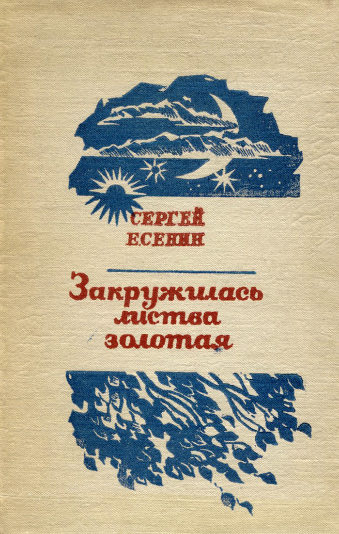 Закружилась листва золотая - Сергей Есенин (читает Александр Злищев) | Стихи, Себу