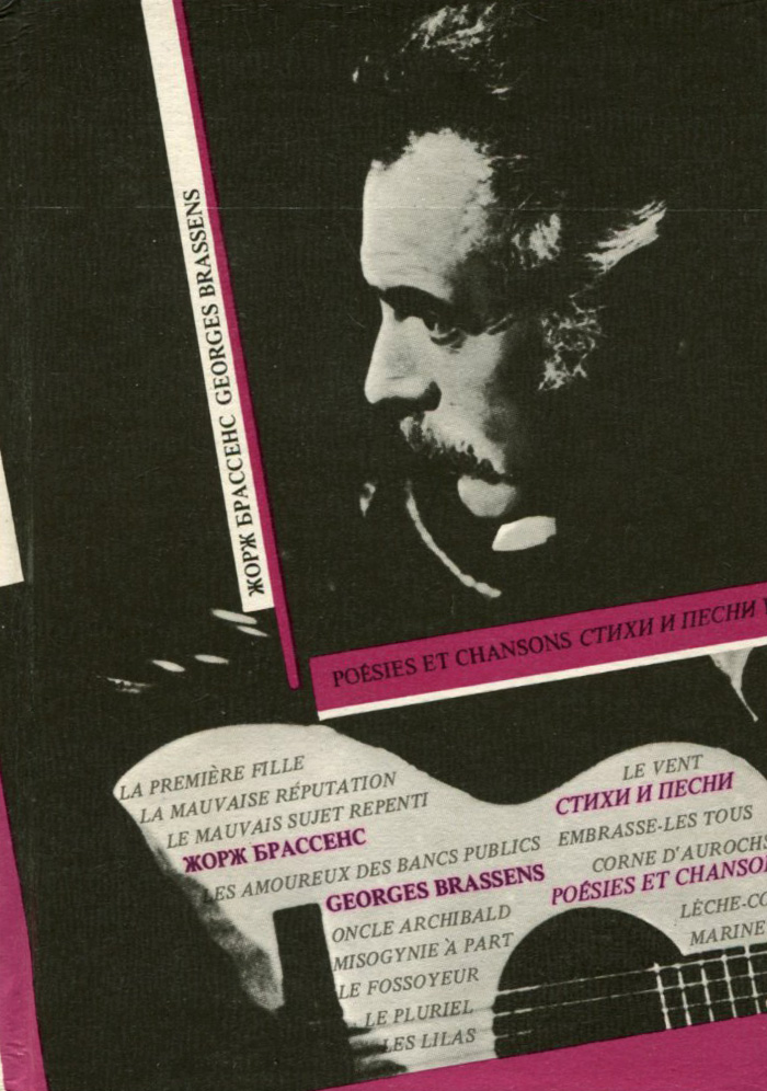 фото Geoges Brassens: Poesies et chansons / Жорж Брассенс. Стихи и песни