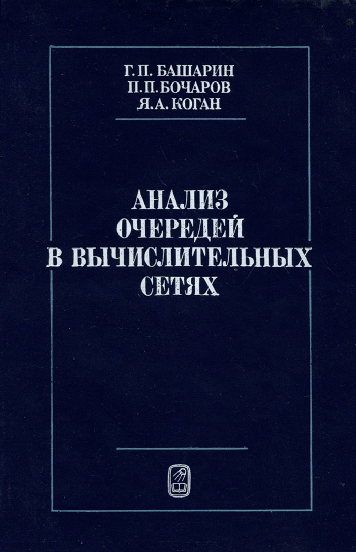 Анализочередейввычислительныхсетях|БашаринГелийПавлович,КоганЯковАфроимович