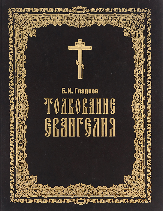 Евангелие с толкованием. Толкование Евангелия. Гладков толкование Евангелия. Гладков Борис Ильич толкование Евангелия. Толкование Евангелия книга Гладков.