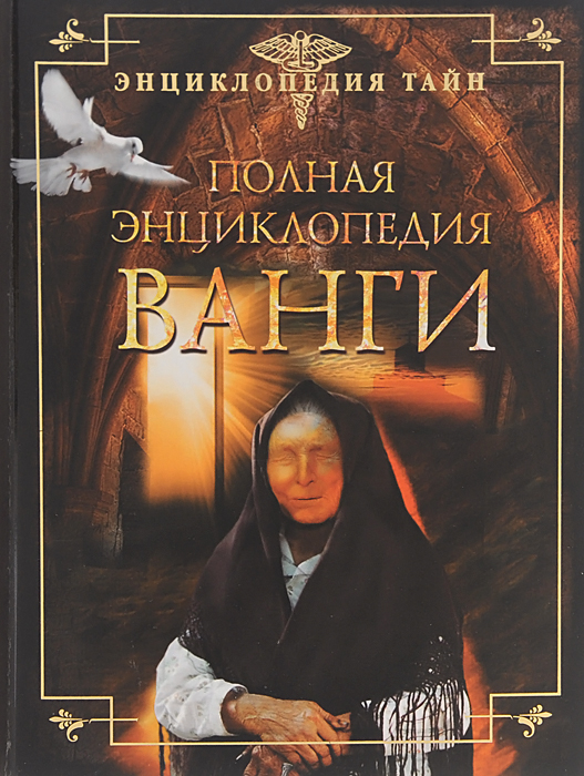 Предсказательница ванга рисунок. Ванга. Пророчества ванги книга 1999. Ванга книга великие пророки. Пророчества ванги книга 1999.
