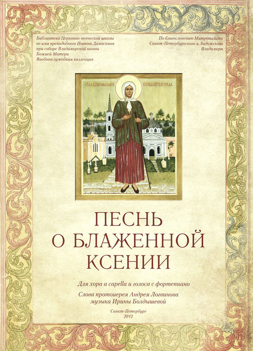 Святая песнь. Песнопения Ксении блаженной. Песнопения блаженной Ксении Петербургской Ноты. Ксения блаженная Петербургская песнь. Ноты песнопения Ксения блаженная.