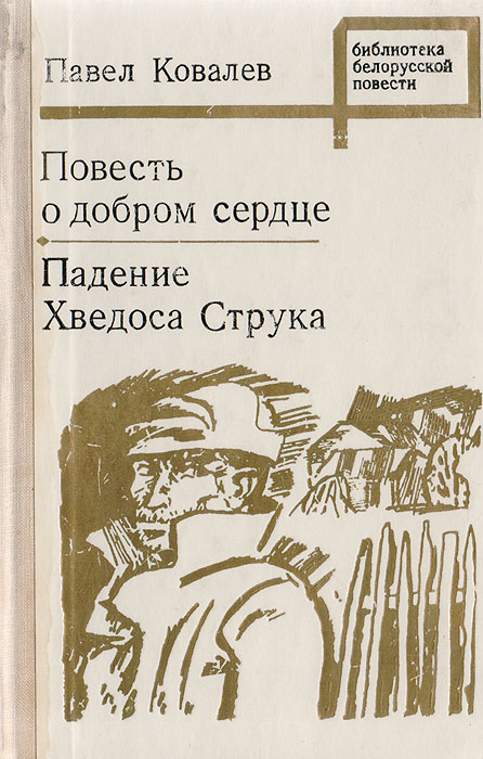 Ковалев п е. Книга Белорусские повести. Повесть про добро. Падение Хведоса Струка. Павел Ковалев книги.