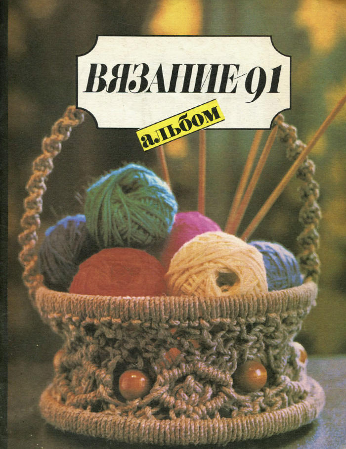 Книги по вязанию. Старые книги по вязанию. Старые журналы и книги по вязанию. Книжка по вязанию издание. Альбом по вязанию.