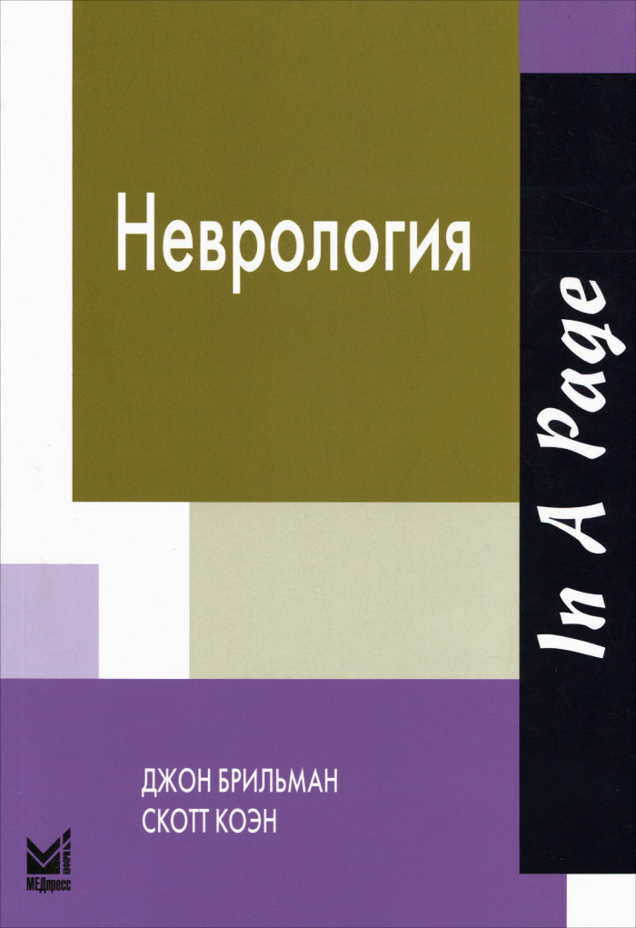 Книга "Неврология" Брильман Джон – купить книгу ISBN 978-5-00030-239-2 ...