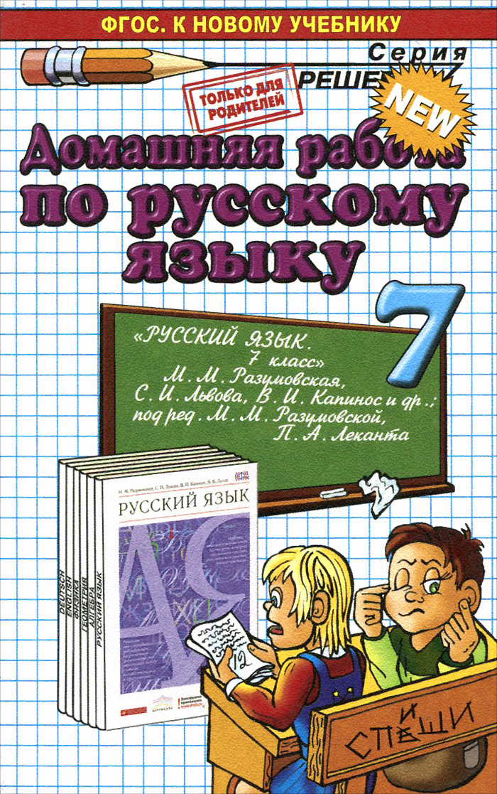 Русский 7 класс новый учебник. Домашняя работа по русскому языку. Дамашняяработапарускаму. Русский язык 7 класс. Учебник русского ФГОС.