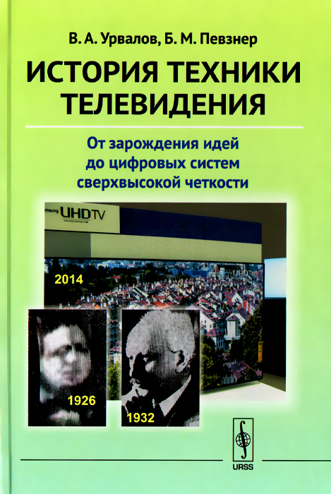 История техники телевидения. От зарождения идей до цифровых систем сверхвысокой четкости