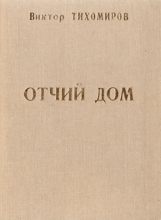 Отзывы отчий. Отчий дом книга. Отчий дом Владимир Витальников. Книга Зултурган трава Степная. В Тихомиров стихи короткий.