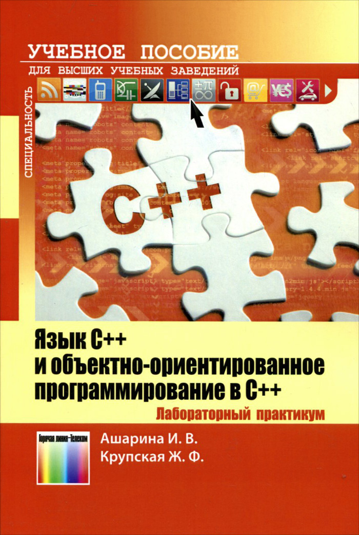 Язык С++ и объектно-ориентированное программирование в С++. Лабораторный практикум. Учебное пособие