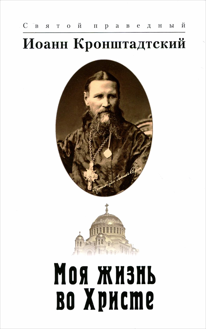 моя жизнь во христе дневник иоанна кронштадтского. слушать аудиокнигу моя жизнь во христе. моя жизнь во христе дневник иоанна кронштадтского. и. книга моя жизнь во христе иоанн кронштадтский.