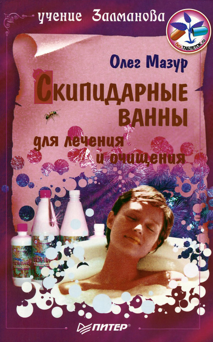 kniga skipidarnye vanny dlya lecheniya i ochisheniya uchenie zalmanova mazur oleg anatolevich kupit knigu isbn 978 5 496 01783 1 s bystroj dostavkoj v internet magazine ozon