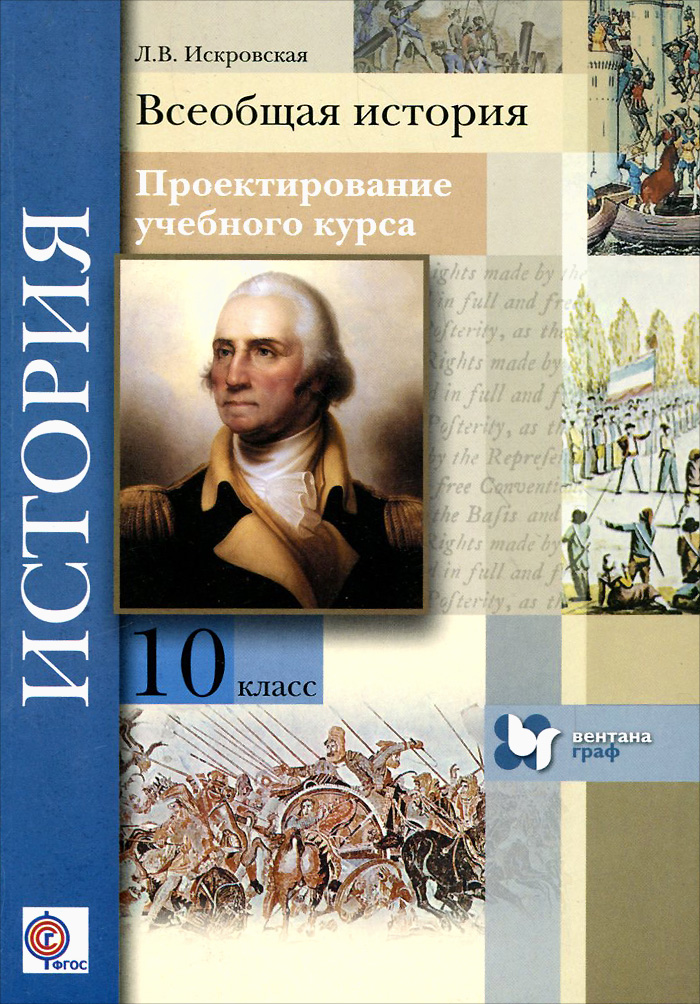 фото Всеобщая история. 10 класс. Проектирование учебного курса. Методическое пособие