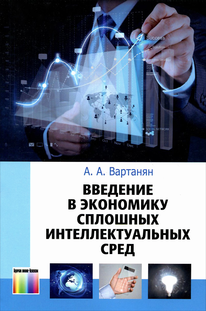 Введение в экономику. Экономика сплошной среды. Проектирование интеллектуальных систем в экономике. Введение в экономику литература. Проектирование интеллектуальных систем в экономике 2004.