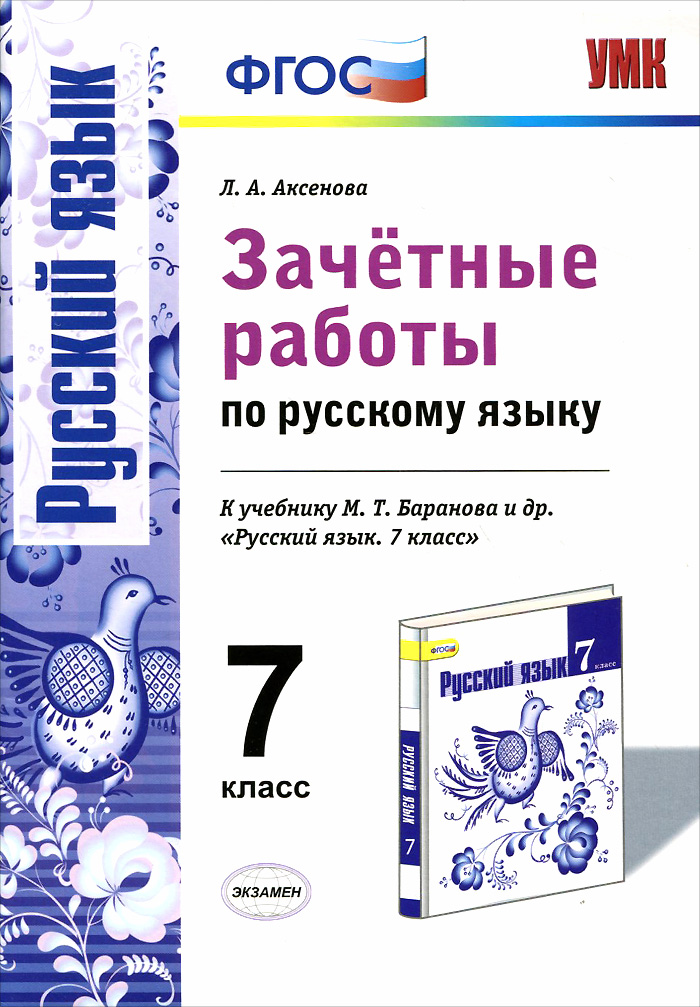 Русский язык 7 класс брана. Зачетные работы по русскому языку Аксенова. Работа по ФГОС русский язык. Работы по русскому языку 7 класс. Зачётные работы по русскому языку 7 класс.