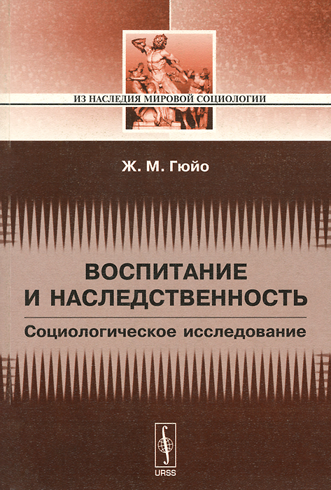 Воспитание и наследственность. Социологическое исследование