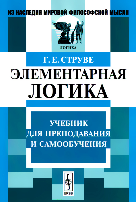 Элементарная логика. Учебник - купить с доставкой по выгодным ценам в ...